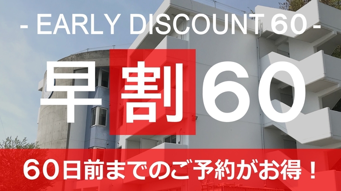 【早割６０】６０日前までのご予約で♪ お得な素泊まりプラン♪ ☆さき楽６０☆